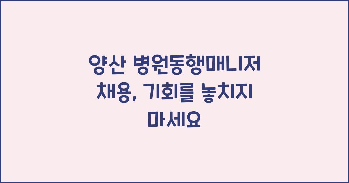 양산 병원동행매니저 채용