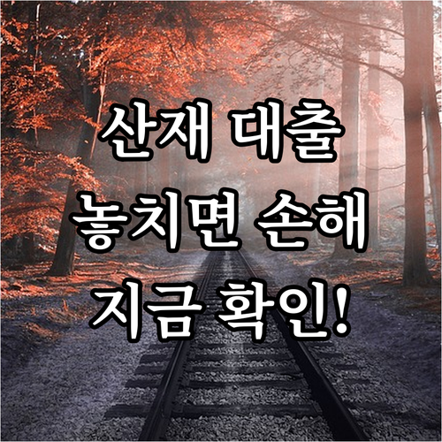 2025 산재근로자 생활안정자금 대출..