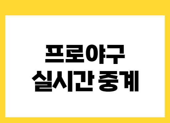프로야구-실시간-중계
