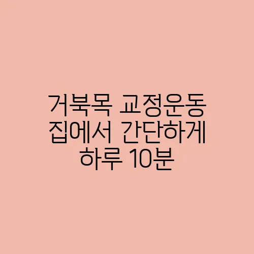 거북목 교정운동 집에서 간단하게 하루 10분