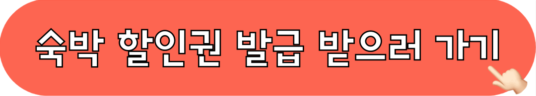 2025대한민국봄맞이숙박세일페스타_숙박할인권_발급받기