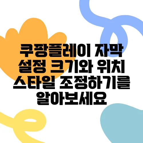 쿠팡플레이 자막 설정 크기와 위치 스타일 조정하기를 알아보세요
