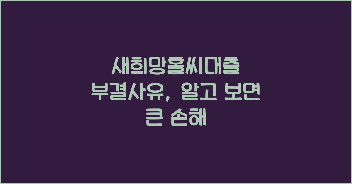 새희망홀씨대출 부결사유