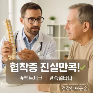 척추관협착증 오해와 진실🤔