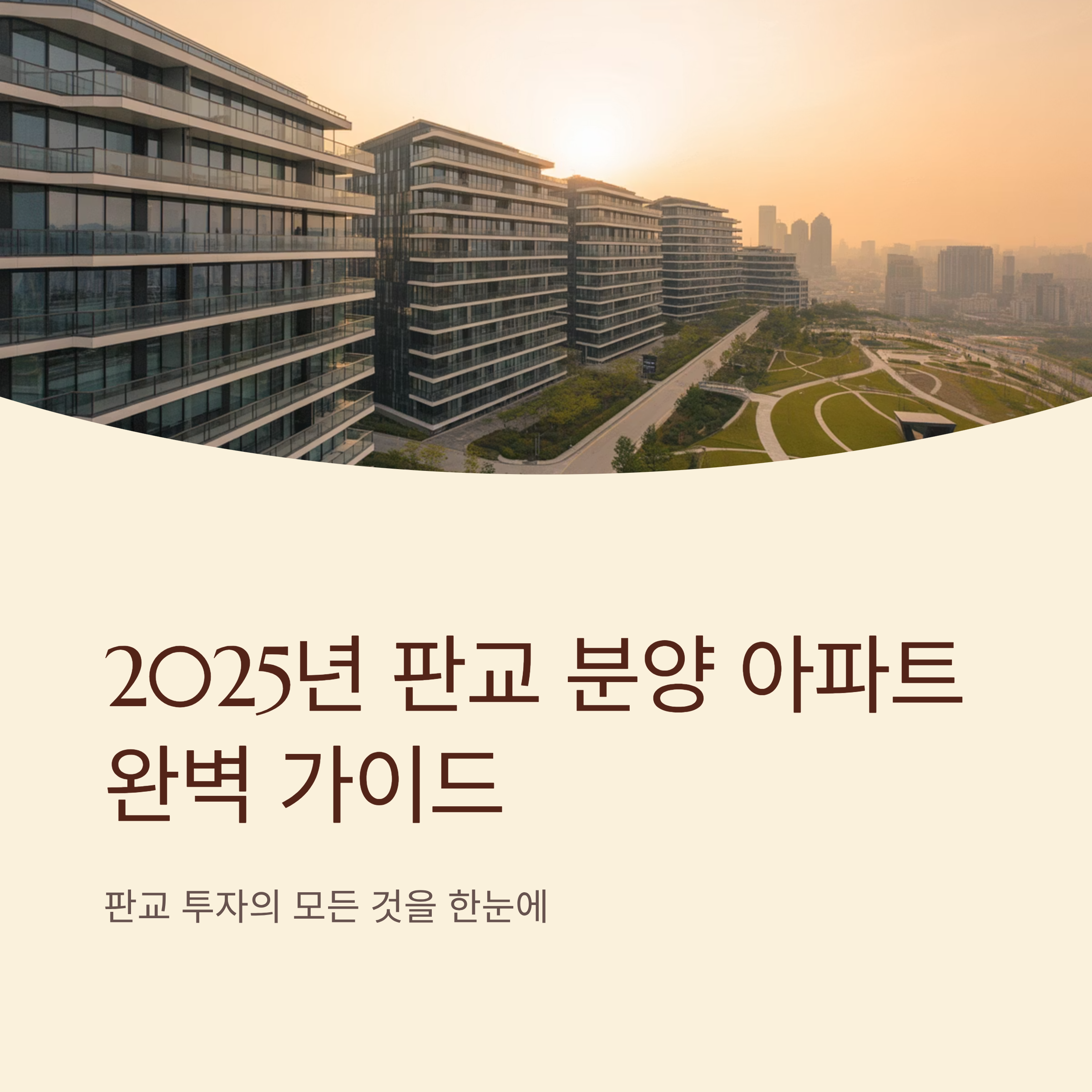 2025년 판교 분양 아파트 완벽 가이드