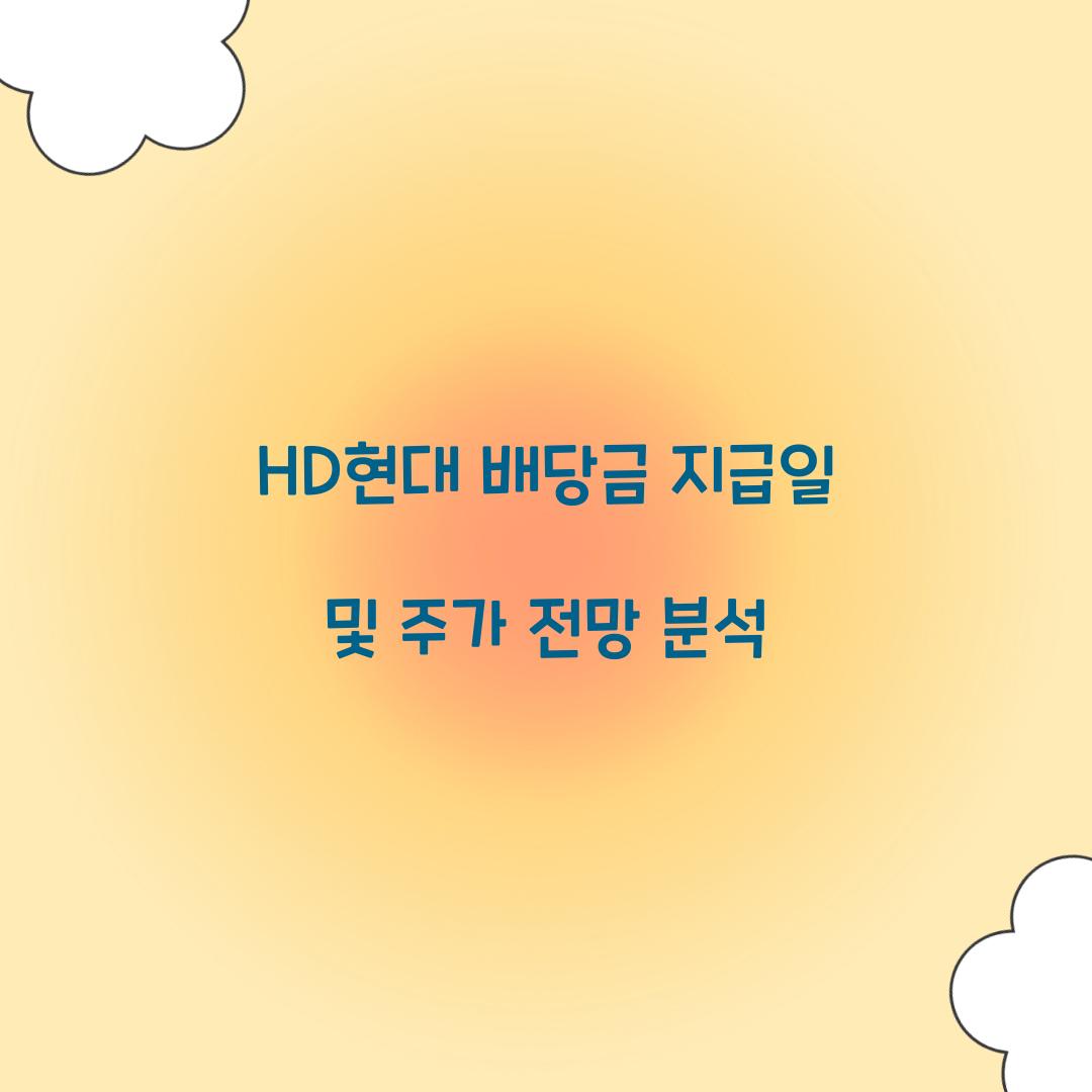 HD현대 배당금 지급일