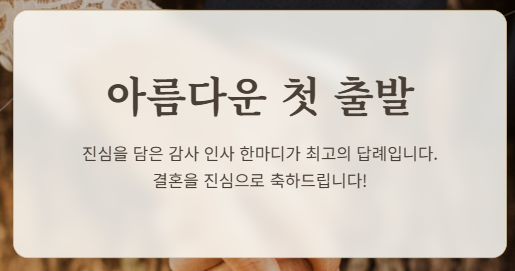 결혼식 답례글