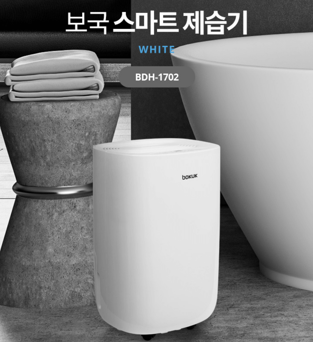 보국전자-스마트소형제습기-6L