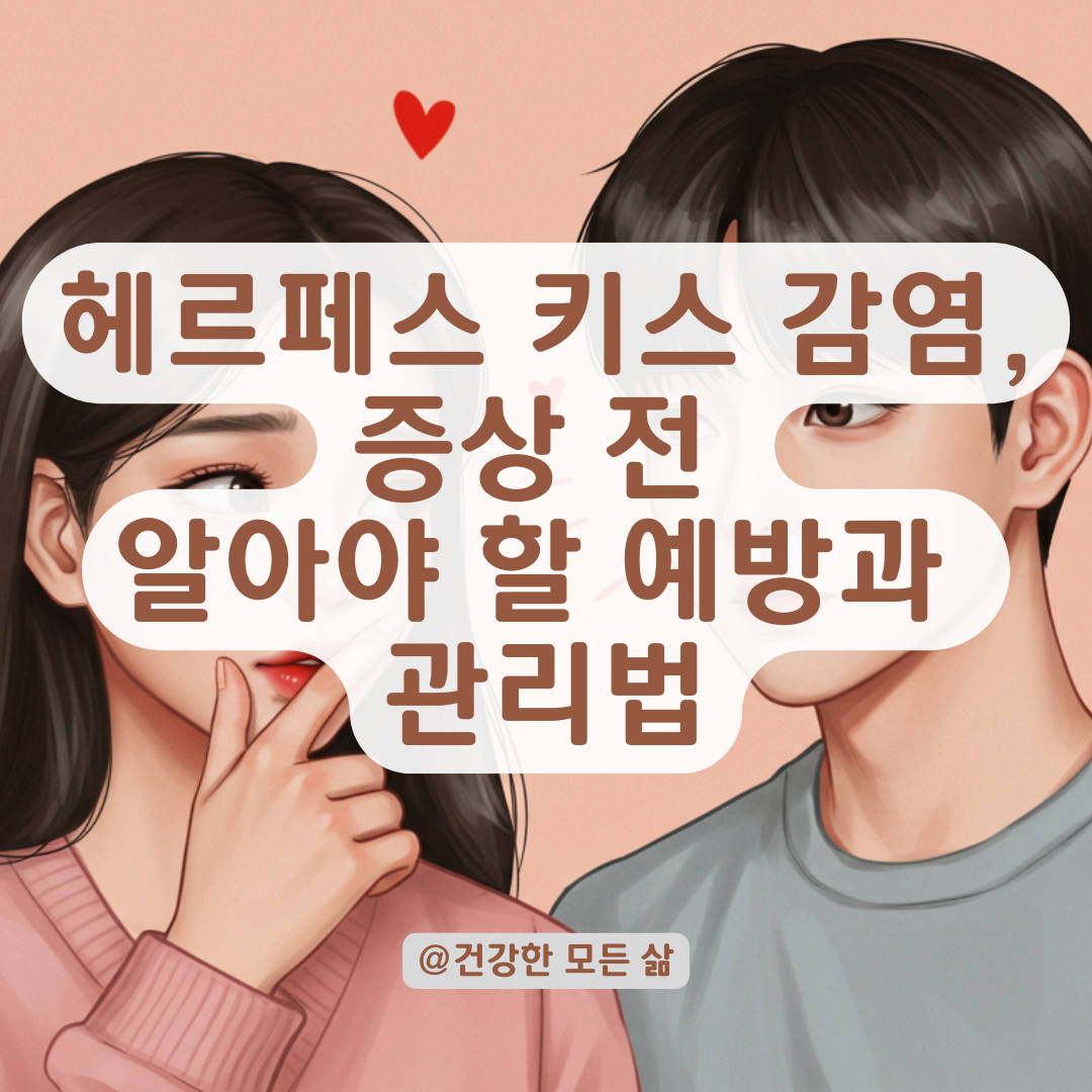 헤르페스 보균자와 키스 후 감염 가능성, 증상 발생 전 꼭 알아야 할 정보.