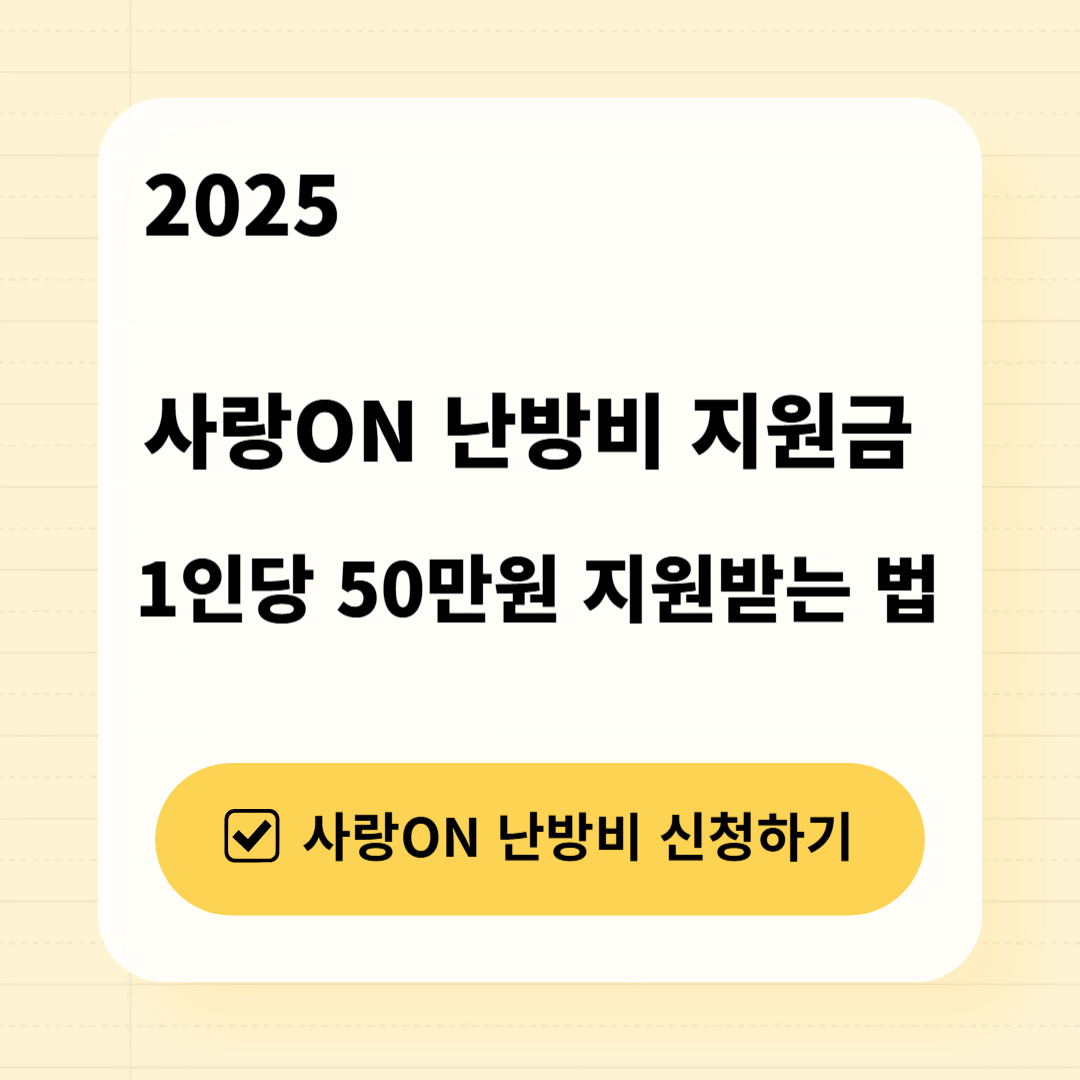 사랑ON 난방비 지원금