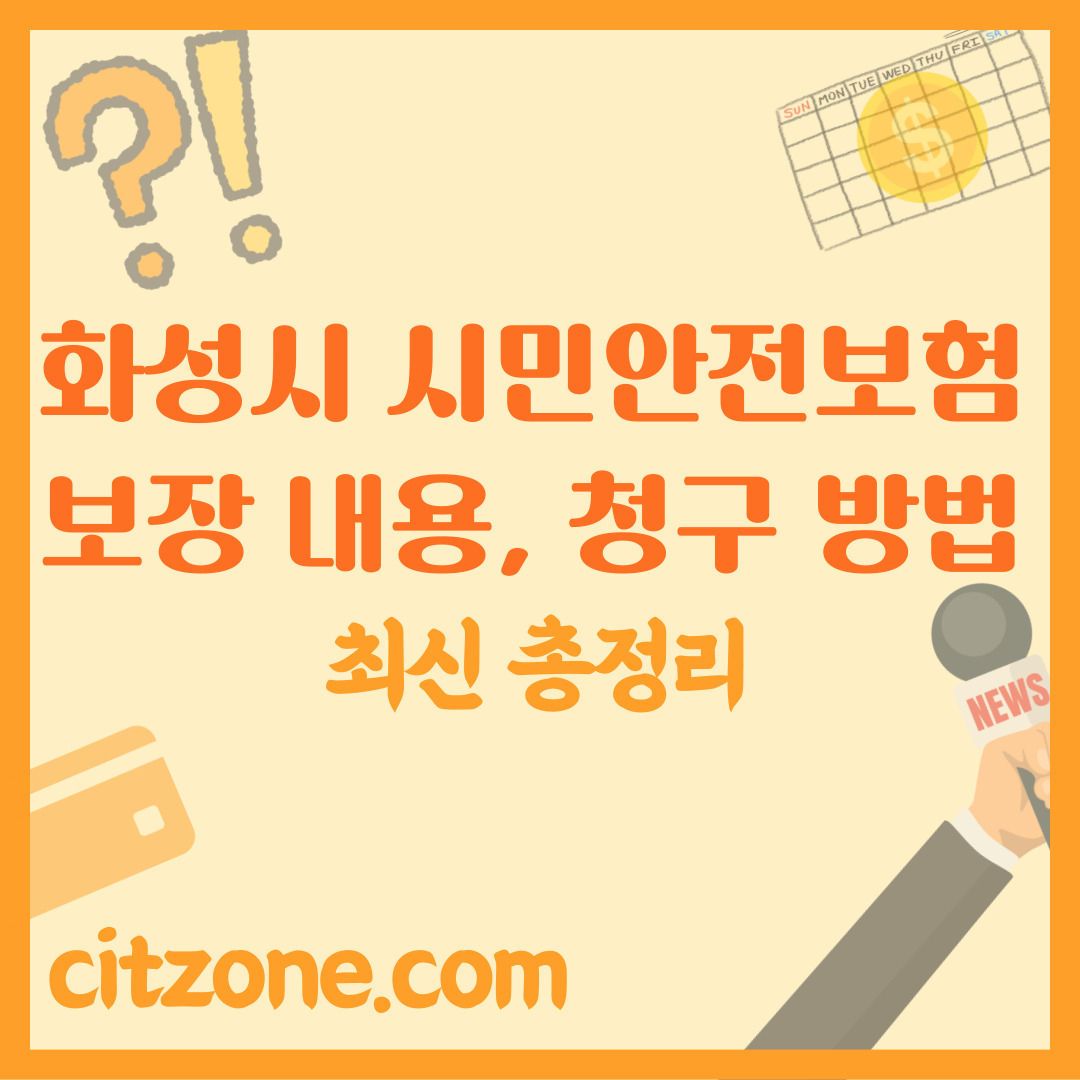 화성시 시민안전보험: 신청, 보장 내용, 청구 방법 썸네일