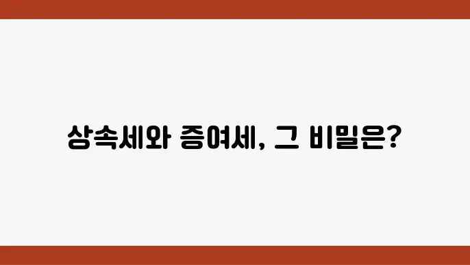 상속세 및 증여세 절세 방법