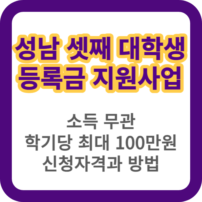 성남시 다자녀가구 대학생 등록금 지원