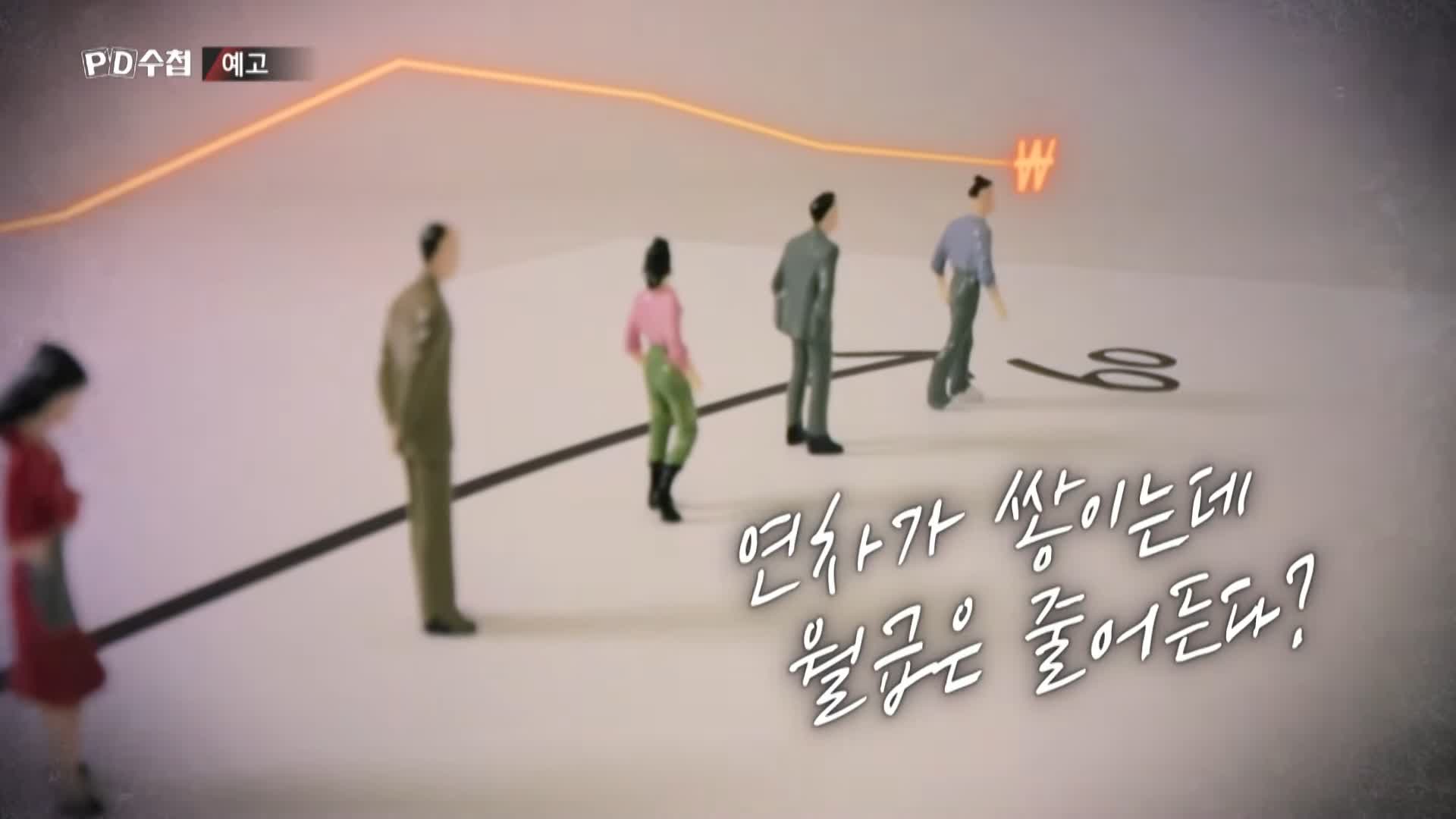 피디수첩 연차가 쌓여도 월급이 준다! 급여를 깎는 완벽한 방법 임금피크제 오늘방송 다시보기