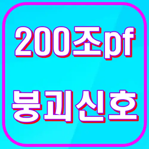 200조 pf 붕괴신호