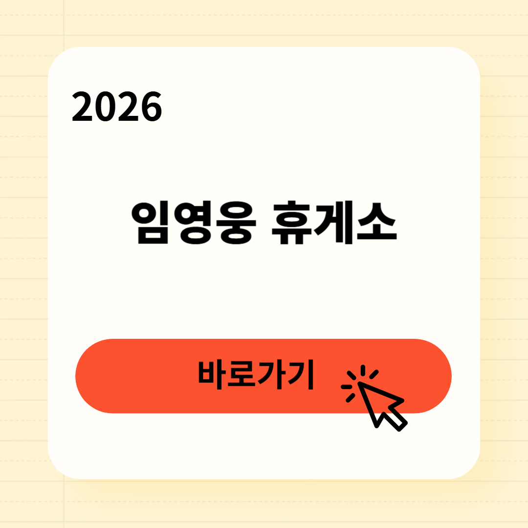 임영웅 휴게소 오픈 일정 위치