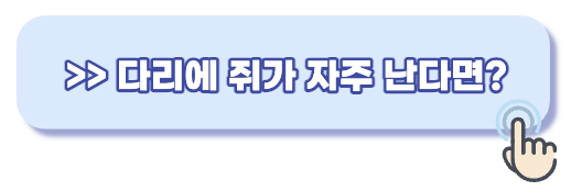 다리 쥐가 자주 나는 이유