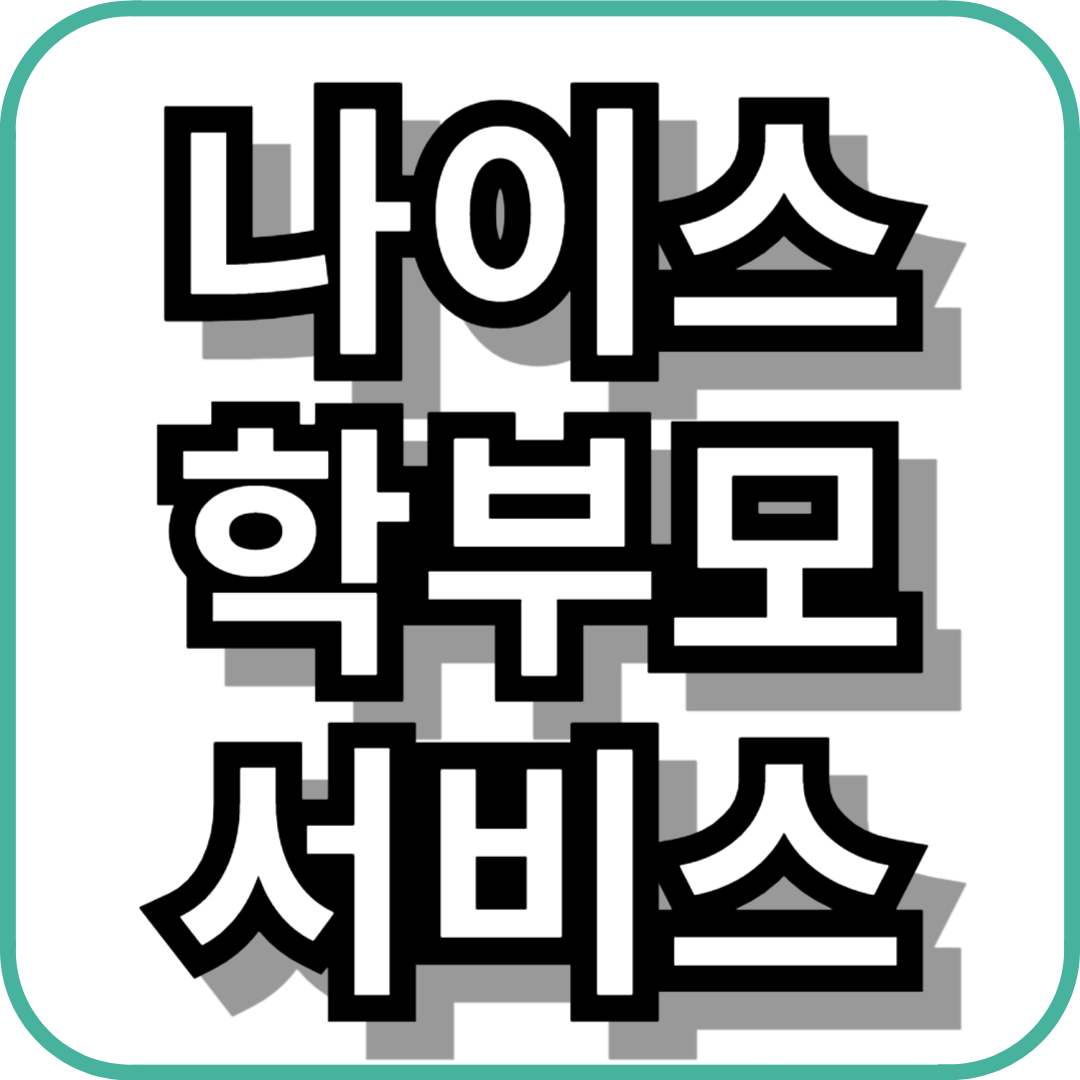 나이스 학부모서비스