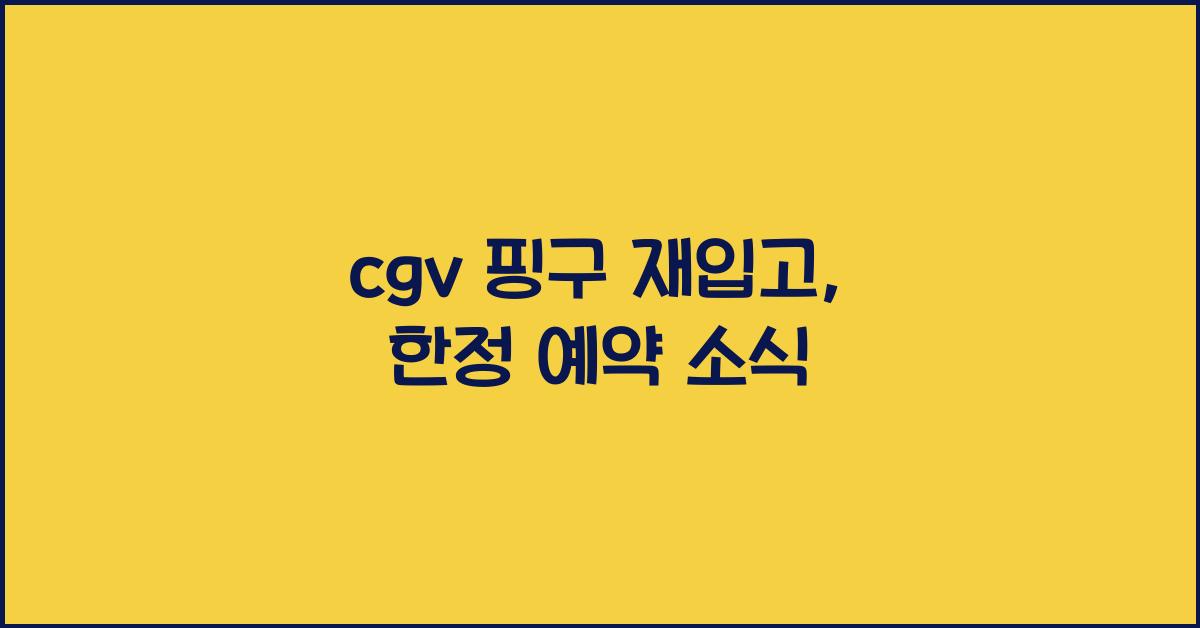 cgv 핑구 재입고
