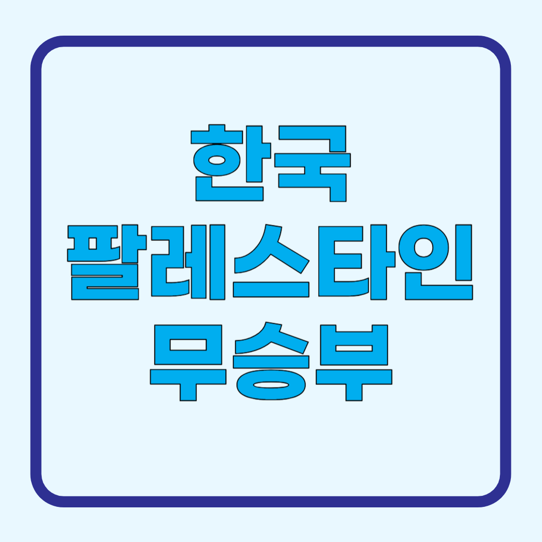 한국 팔레스타인 무승부