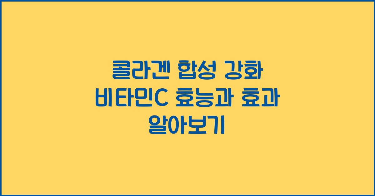콜라겐 합성 강화 비타민C  