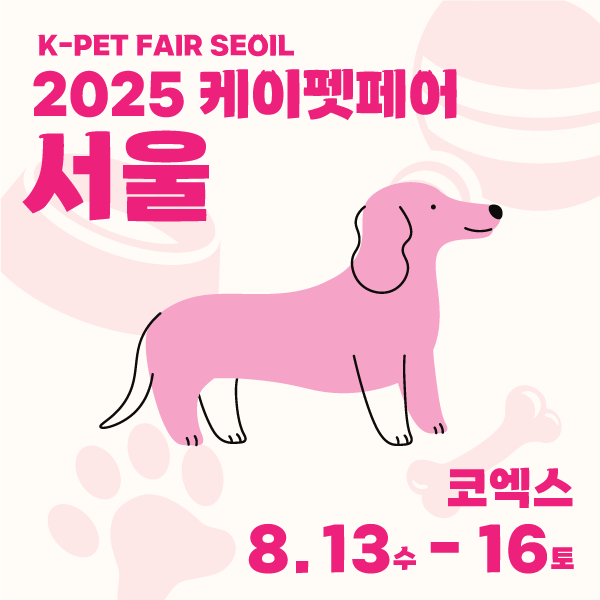 2025 케이펫페어 서울