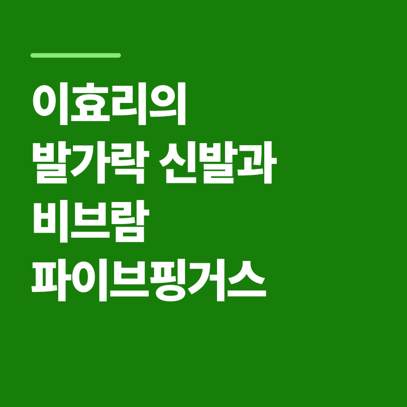 이효리의 발가락 신발과 비브람 파이브핑거스 - 패션과 기능의 만남