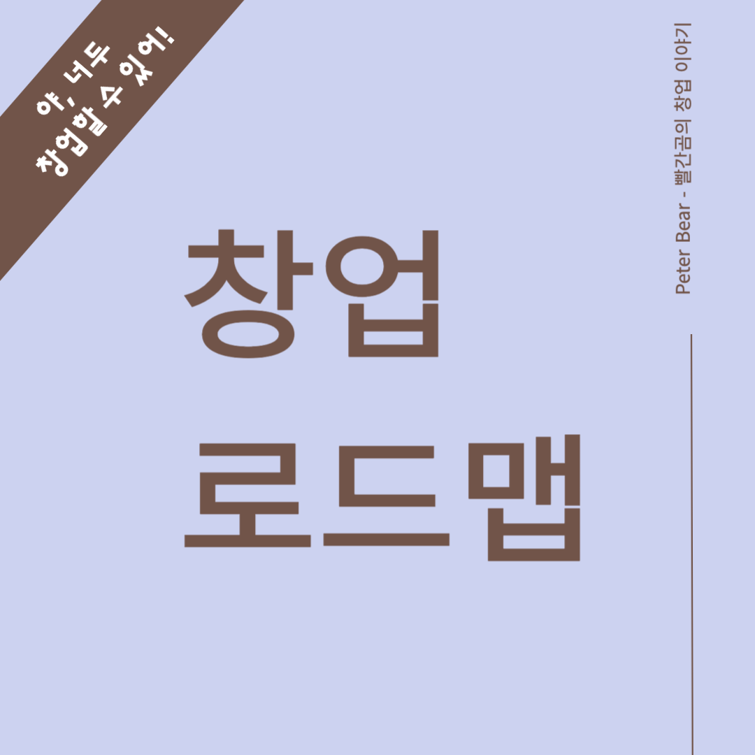 창업 로드맵