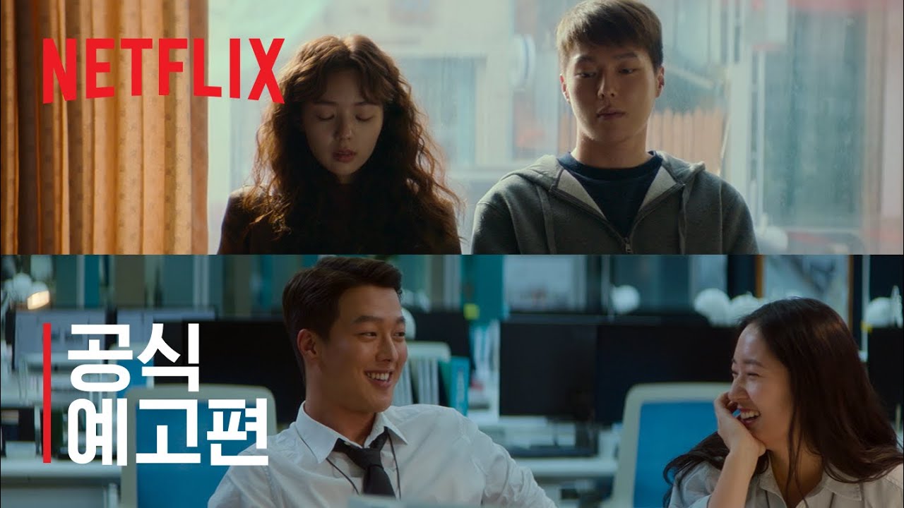 넷플릭스 영화 새콤달콤의 주인공들
