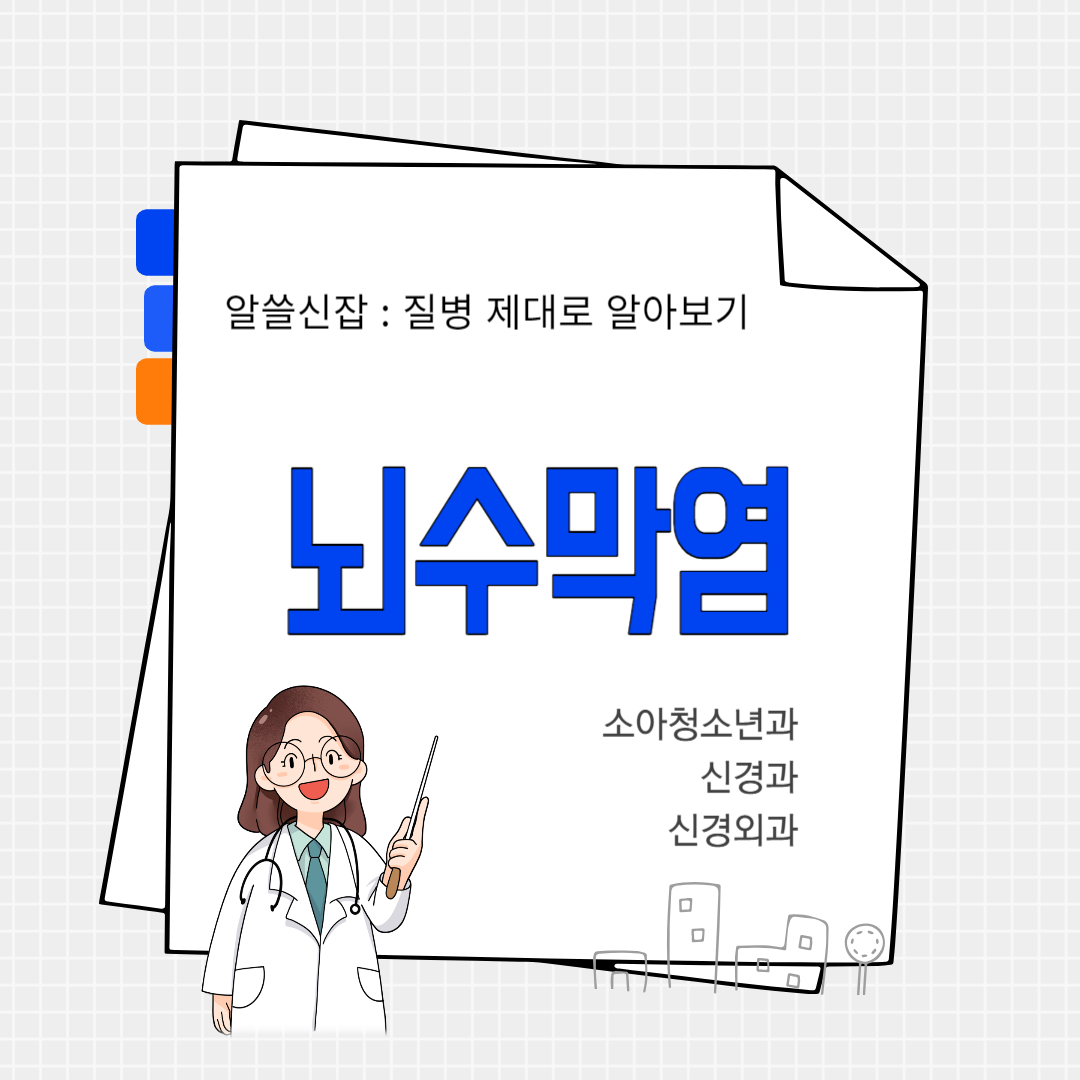 뇌수막염(meningitis)