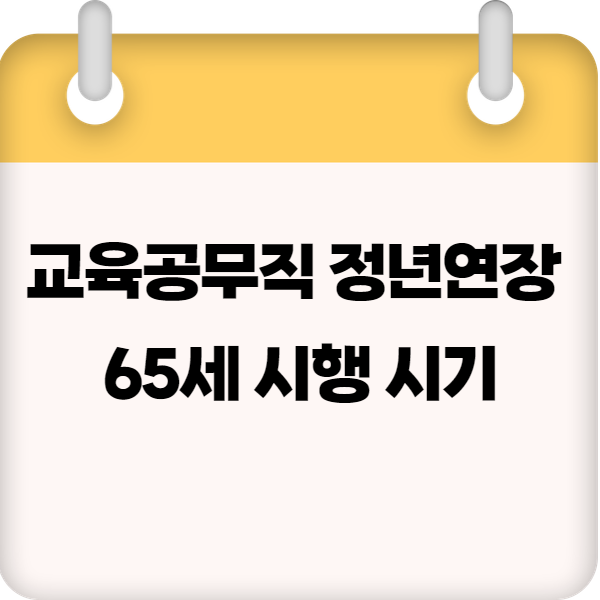 교육공무직 정년연장 65세 시행 시기