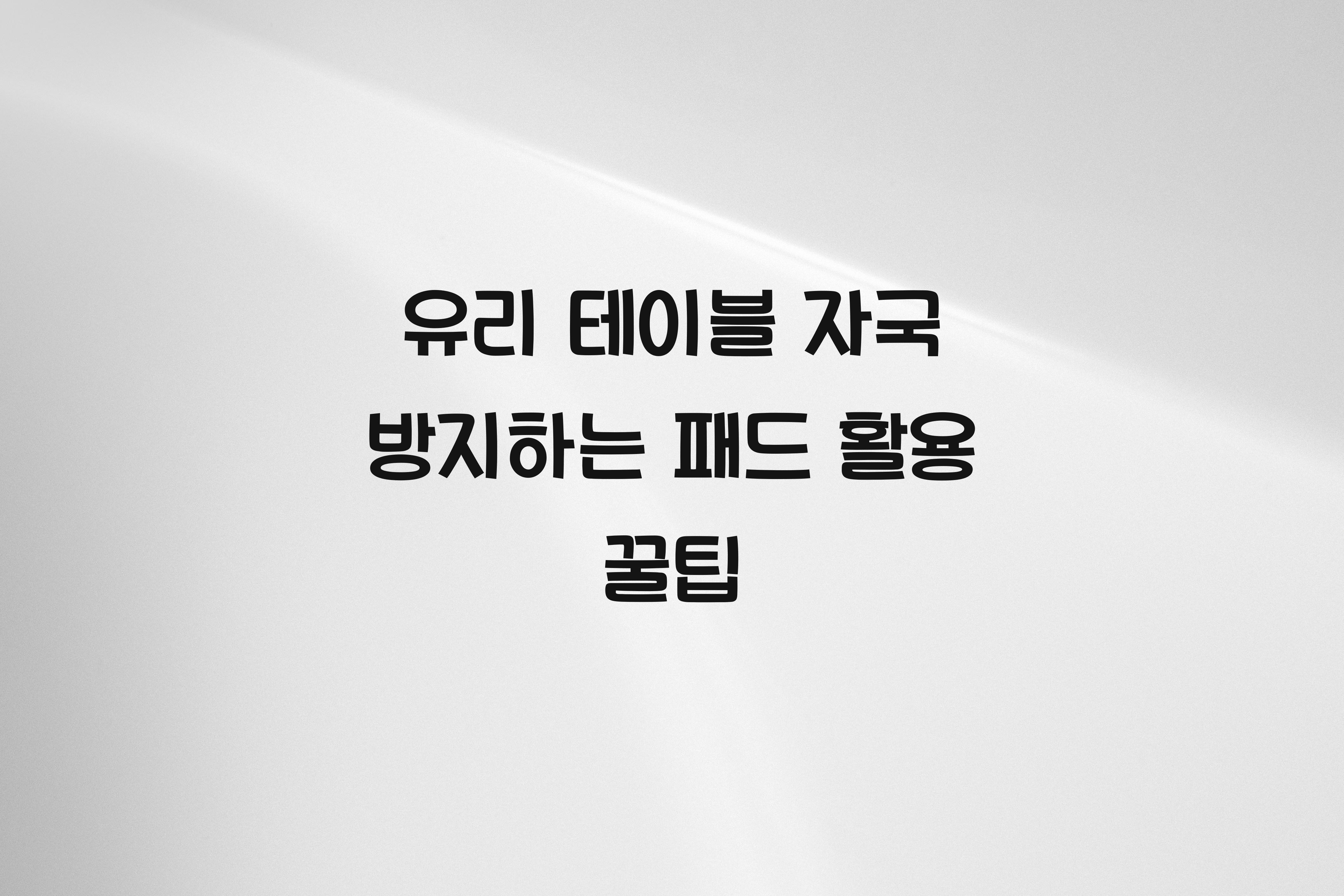 유리 테이블 자국 방지하는 패드 활용