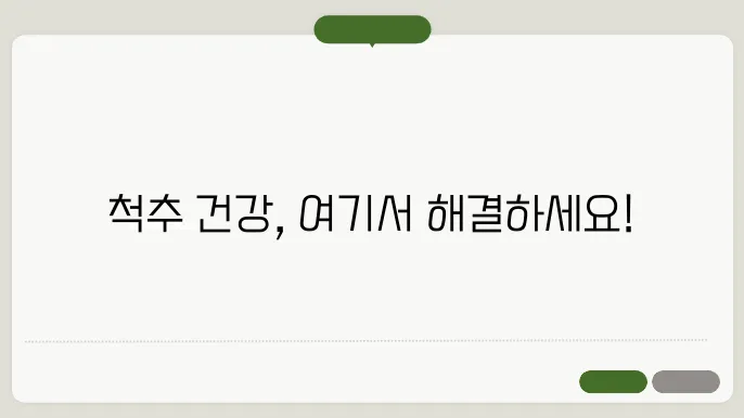 인천 남동구 척추관절병원 (정형외과, 신경외과) 리스트