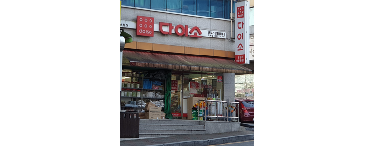 순천시 종합생활용품 다이소