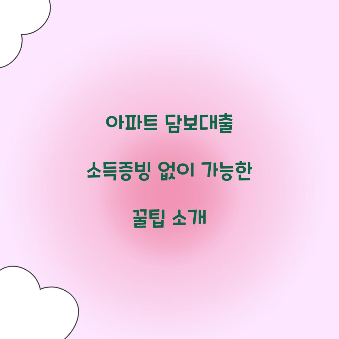 아파트 담보대출 소득증빙