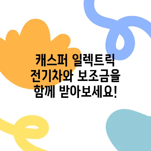 캐스퍼 일렉트릭 전기차와 보조금을 함께 받아보세요!