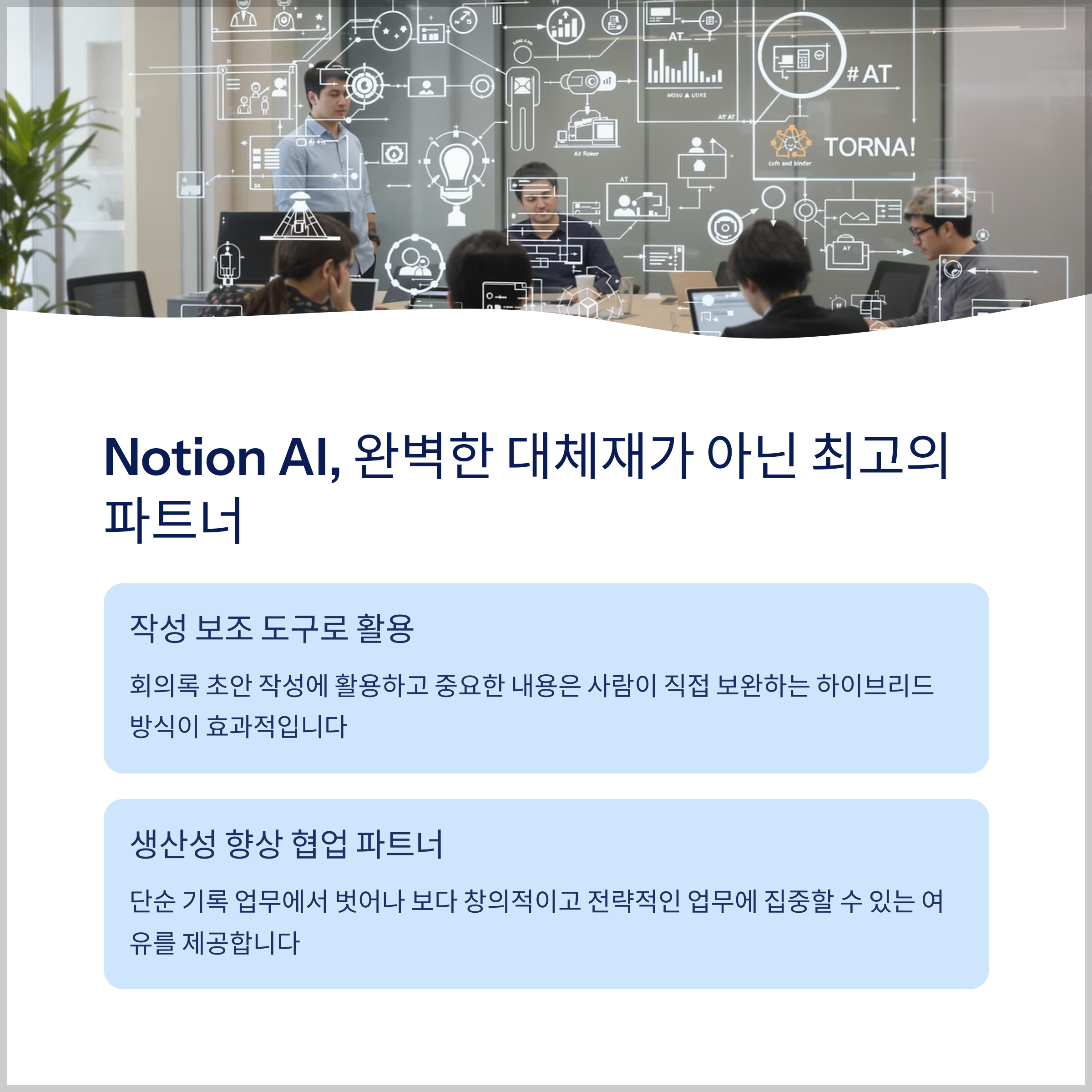 Notion AI, 완벽한 대체재가 아닌 최고의 파트너