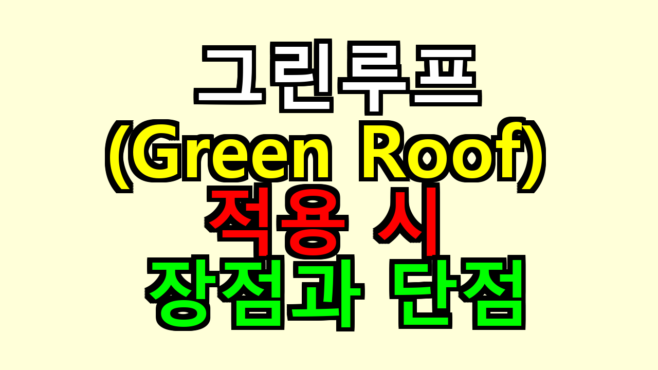 그린루프(Green Roof) 적용 시 장점과 단점