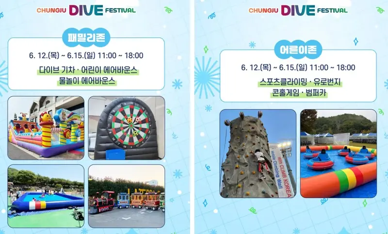 2025 충주 다이브 페스티벌 패밀리존과 어른이존 체험 프로그램 안내(다이브 기차, 어린이 에어바운스, 물놀이, 스포츠클라이밍, 유로번지, 콘홀게임, 범퍼카)
