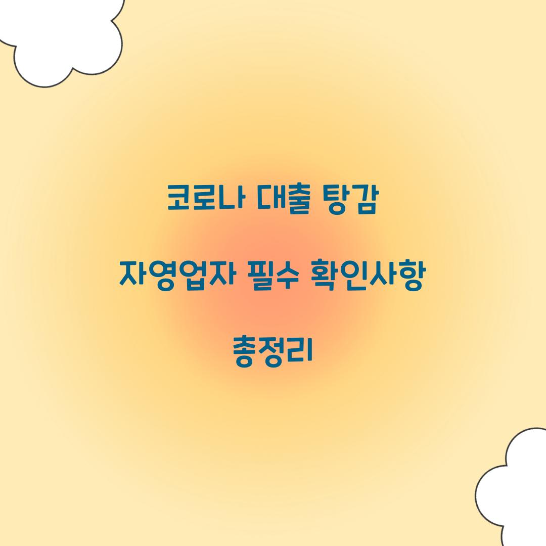 코로나 대출 탕감