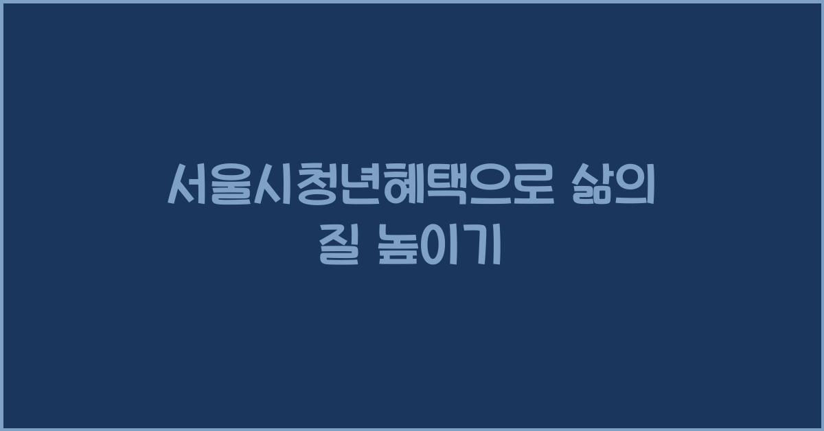 서울시청년혜택