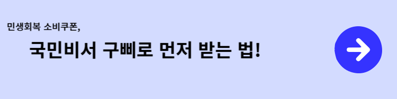 민생회복 소비쿠폰 정보를 알려주는 국민비서 구삐에 미리 가입하세요