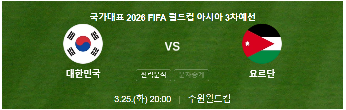 한국 요르단 중계