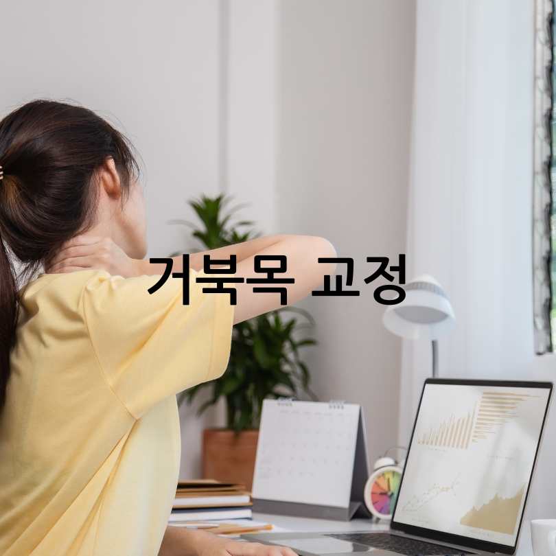 거북목 증후군