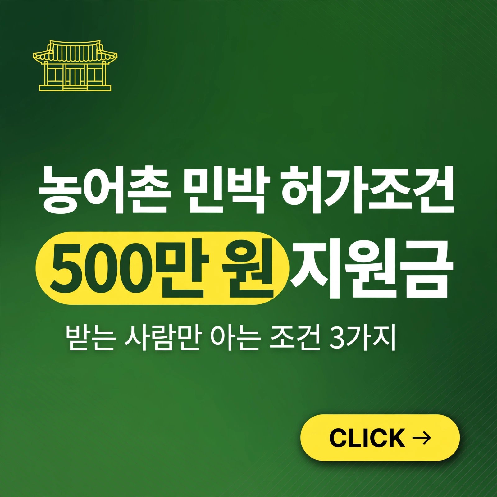 농어촌 민박 허가조건, 500만 원 지원금 받는 사람만 아는 조건