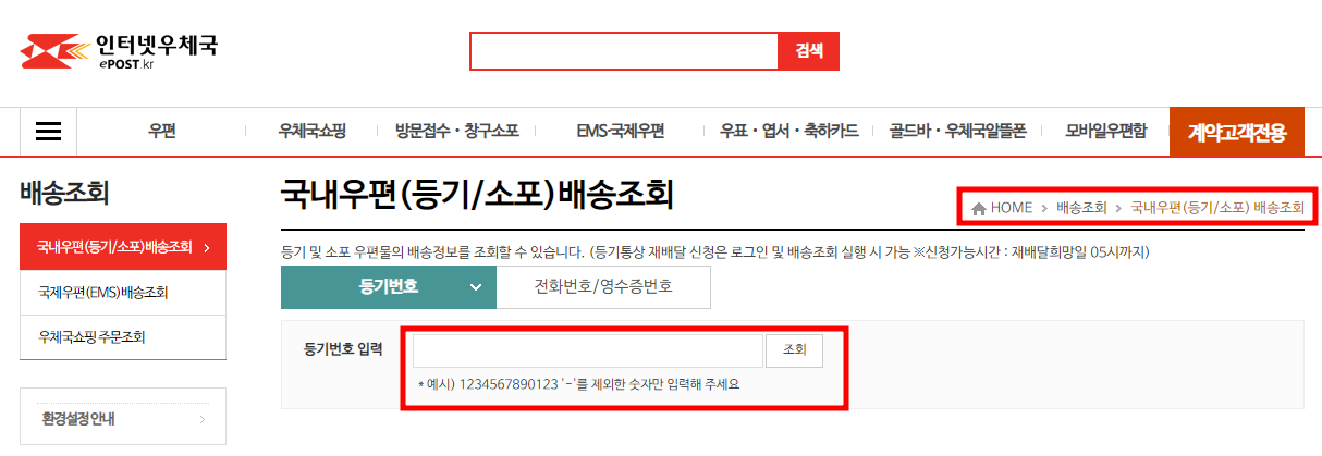 우체국 홈페이지 등기번호 조회방법2