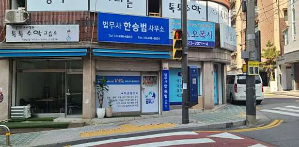 법무사한승범사무소