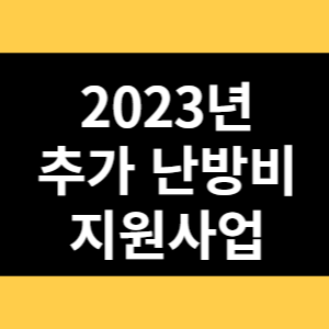 2023년 추가 난방비 지원사업 썸네일