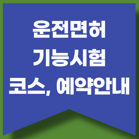 [운전면허 기능시험] 코스, 비용, 인터넷접수 총정리 (1, 2종 보통)