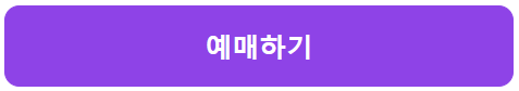 예매하기